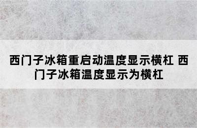 西门子冰箱重启动温度显示横杠 西门子冰箱温度显示为横杠